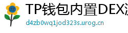 TP钱包内置DEX测评｜手续费最低的去中心化交易所